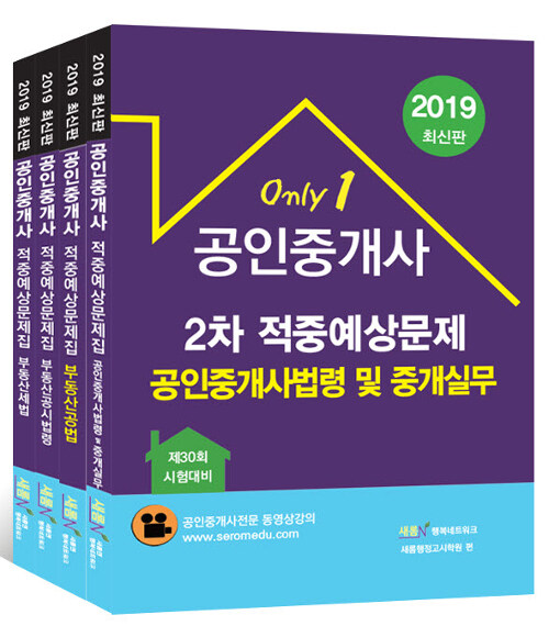 2019 새롬엔 공인중개사 적중예상문제집 2차 세트 - 전4권