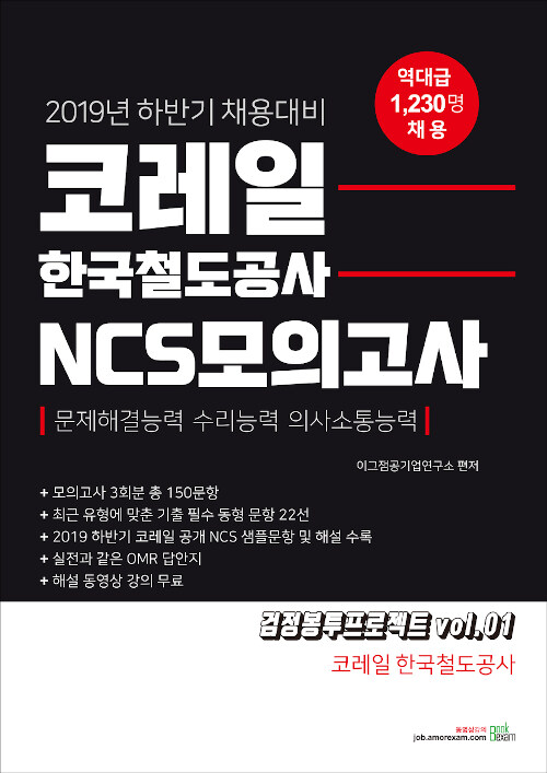 2019 하반기 코레일 한국철도공사 NCS 모의고사
