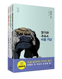 소설의 첫 만남 : 상상력 세트 - 전3권