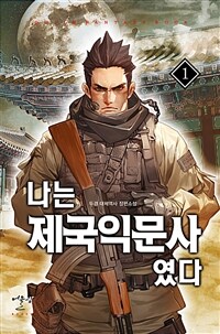 나는 제국익문사였다 1