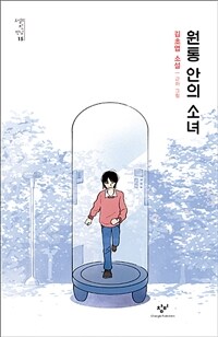 원통 안의 소녀 : 김초엽 소설