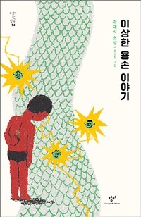 이상한 용손 이야기: 곽재식 소설