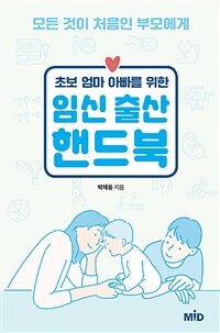 (초보 엄마 아빠를 위한) 임신 출산 핸드북 :모든 것이 처음인 부모에게 