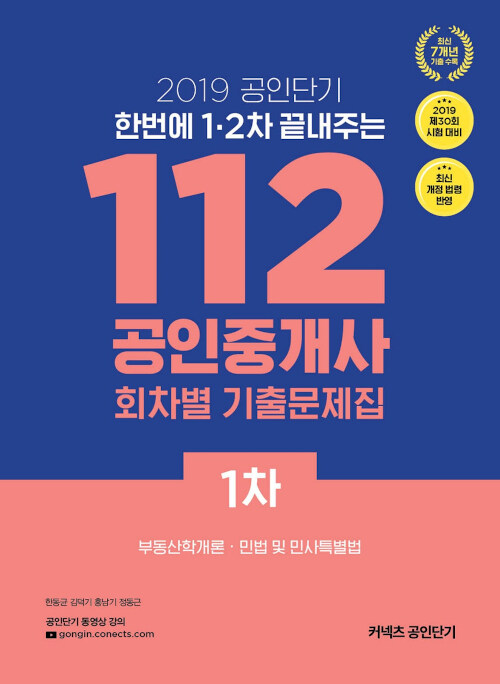 2019 공인단기 112 공인중개사 1차 회차별 기출문제집