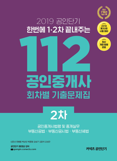 2019 공인단기 112 공인중개사 2차 회차별 기출문제집
