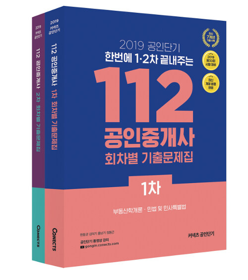 2019 공인단기 112 공인중개사 1.2차 회차별 기출문제집 세트 - 전2권