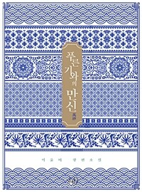 푸른 기와의 만신 :이윤미 장편소설 