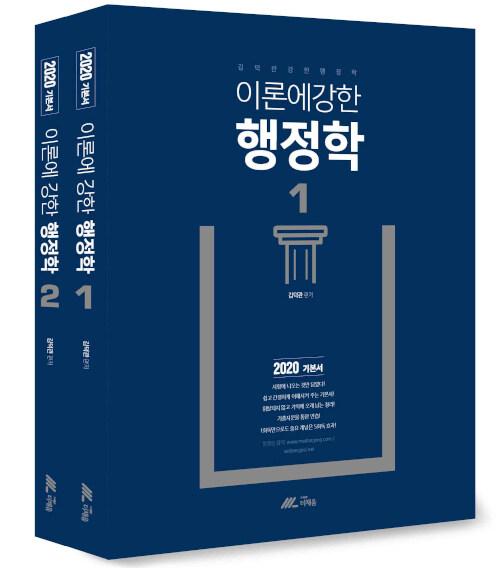2020 김덕관 이론에 강한 행정학 기본서 세트 - 전2권