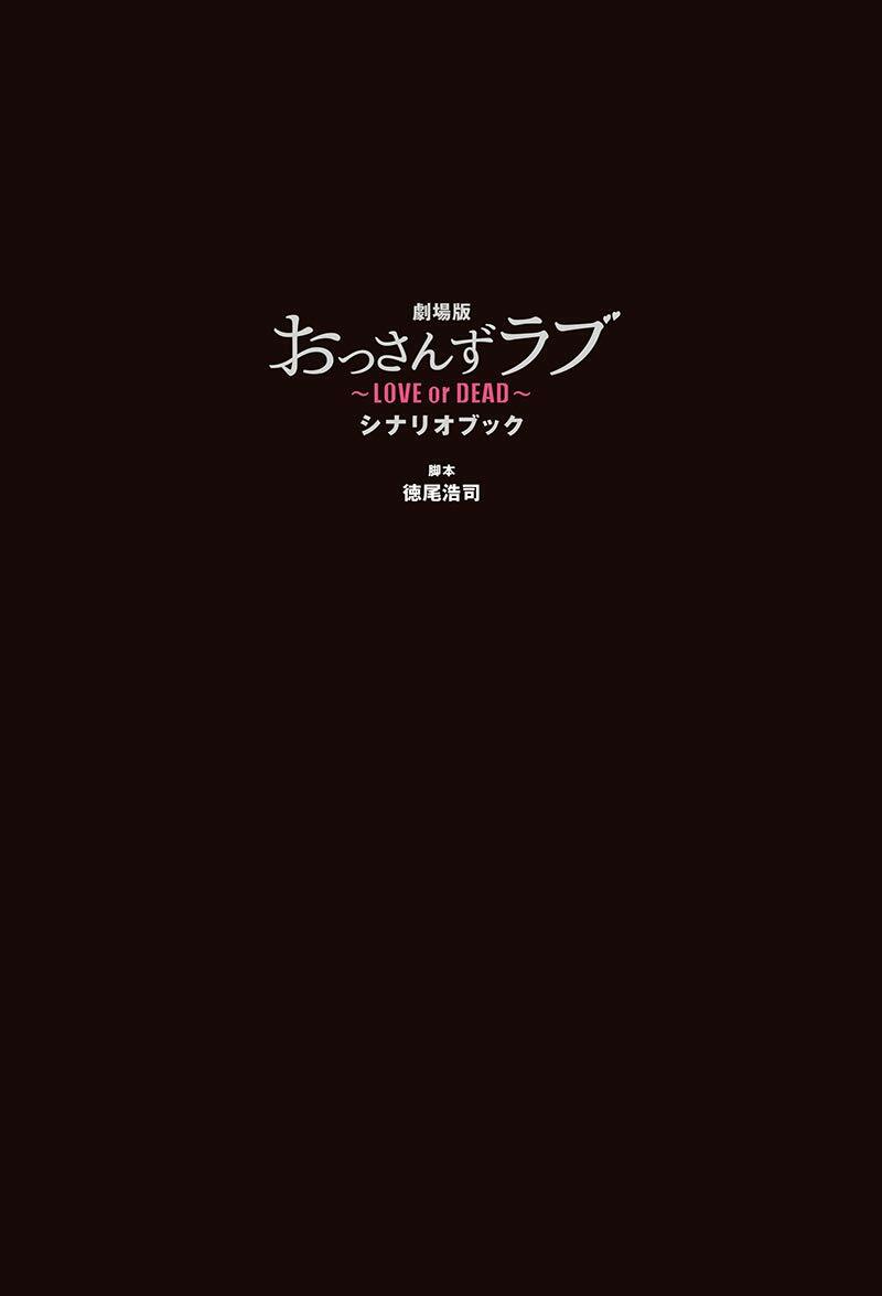 劇場版おっさんずラブ ~LOVE or DEAD~ シナリオブック