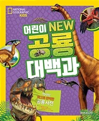 어린이 new 공룡 대백과 :역사상 최고로 완벽한 공룡사전 