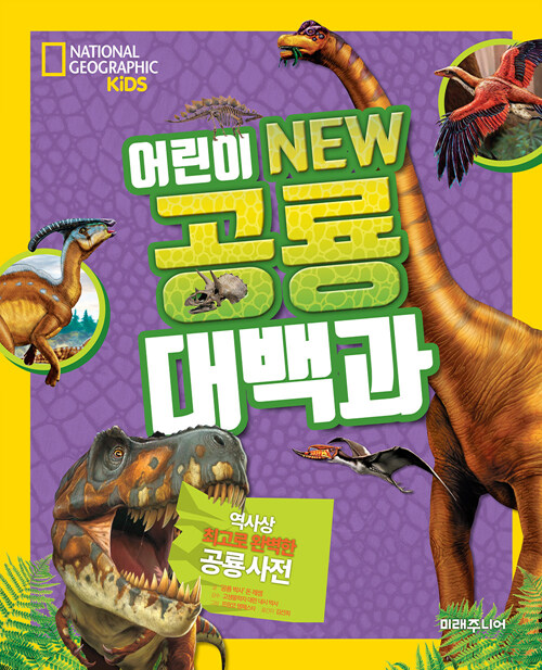 [중고] National Geographic Kids 어린이 NEW 공룡대백과 (양장)