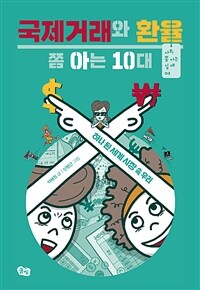 국제거래와 환율 쫌 아는 10대