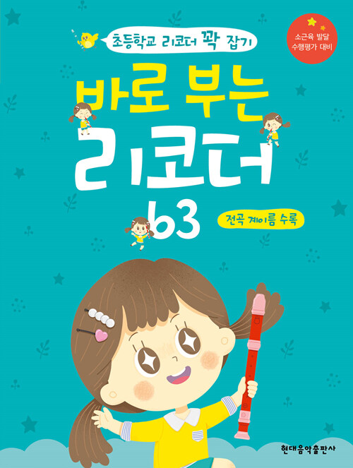 바로 부는 리코더 63