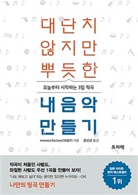 대단치 않지만 뿌듯한 내음악 만들기 : 오늘부터 시작하는 3일 작곡