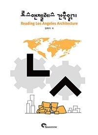 로스앤젤레스 건축읽기 =Reading Los Angeles architecture 