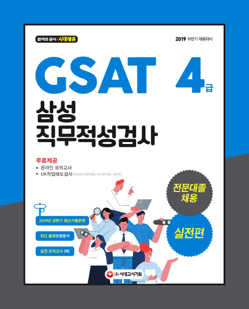 2019 GSAT 삼성 직무적성검사 4급 전문대졸채용 실전편