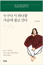 누구나 시 하나쯤 가슴에 품고 산다