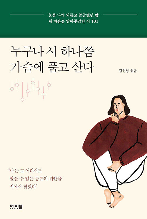 누구나 시 하나쯤 가슴에 품고 산다