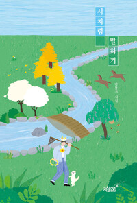 시처럼 말하기 커버