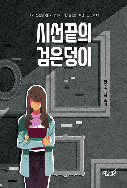 시선끝의 검은덩이 커버