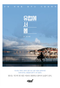 유럽에 서 봄 커버