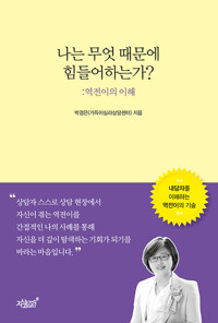 나는 무엇 때문에 힘들어하는가? 커버