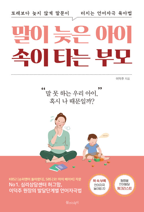 [중고] 말이 늦은 아이 속이 타는 부모