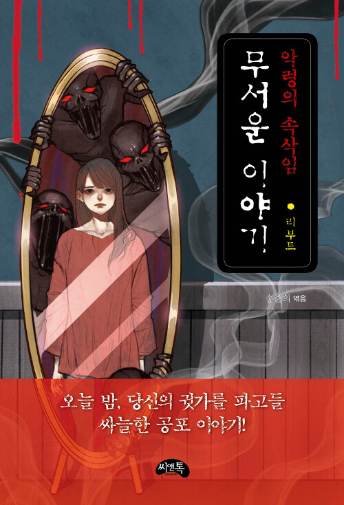 [중고] 무서운 이야기 리부트