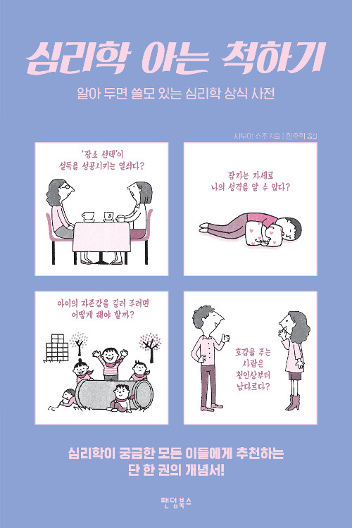 [중고] 심리학 아는 척하기