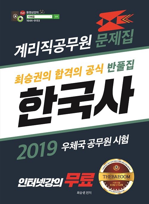 2019 더배움 계리직 공무원 한국사 반풀집