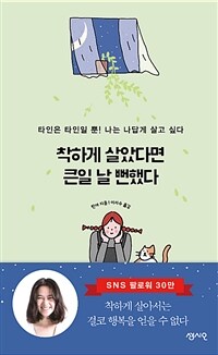 착하게 살았다면 큰일 날 뻔했다 : 타인은 타인일 뿐! 나는 나답게 살고 싶다