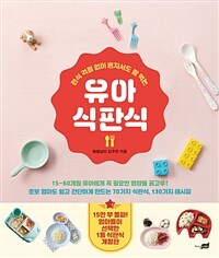 유아 식판식 - 편식 걱정 없이 혼자서도 잘 먹는, 개정판