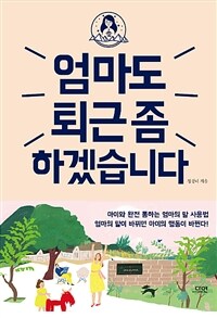 엄마도 퇴근 좀 하겠습니다