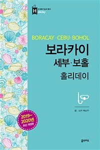 보라카이·세부·보홀 홀리데이 =Boracay·Cebu·Bohol 