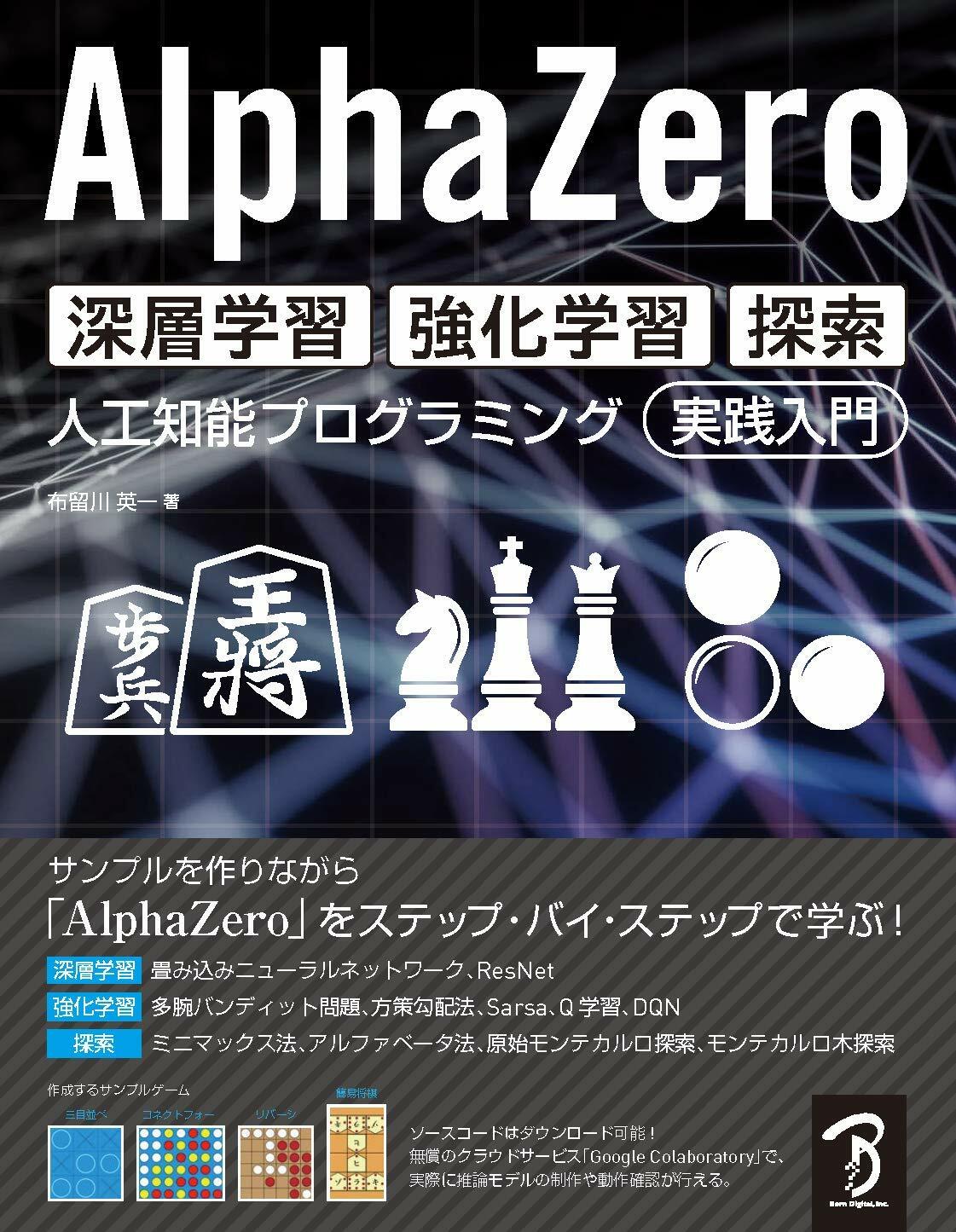 AlphaZero深層學習·强化學習·探索人工知能プログラミング實踐入門