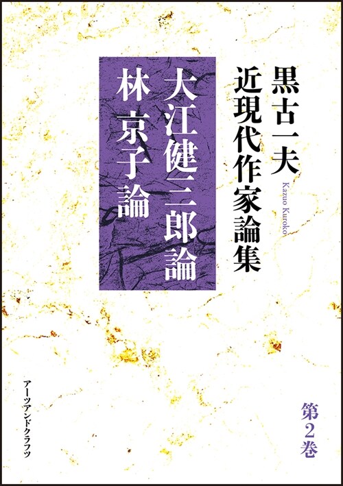 黑古一夫近現代作家論集 (2)