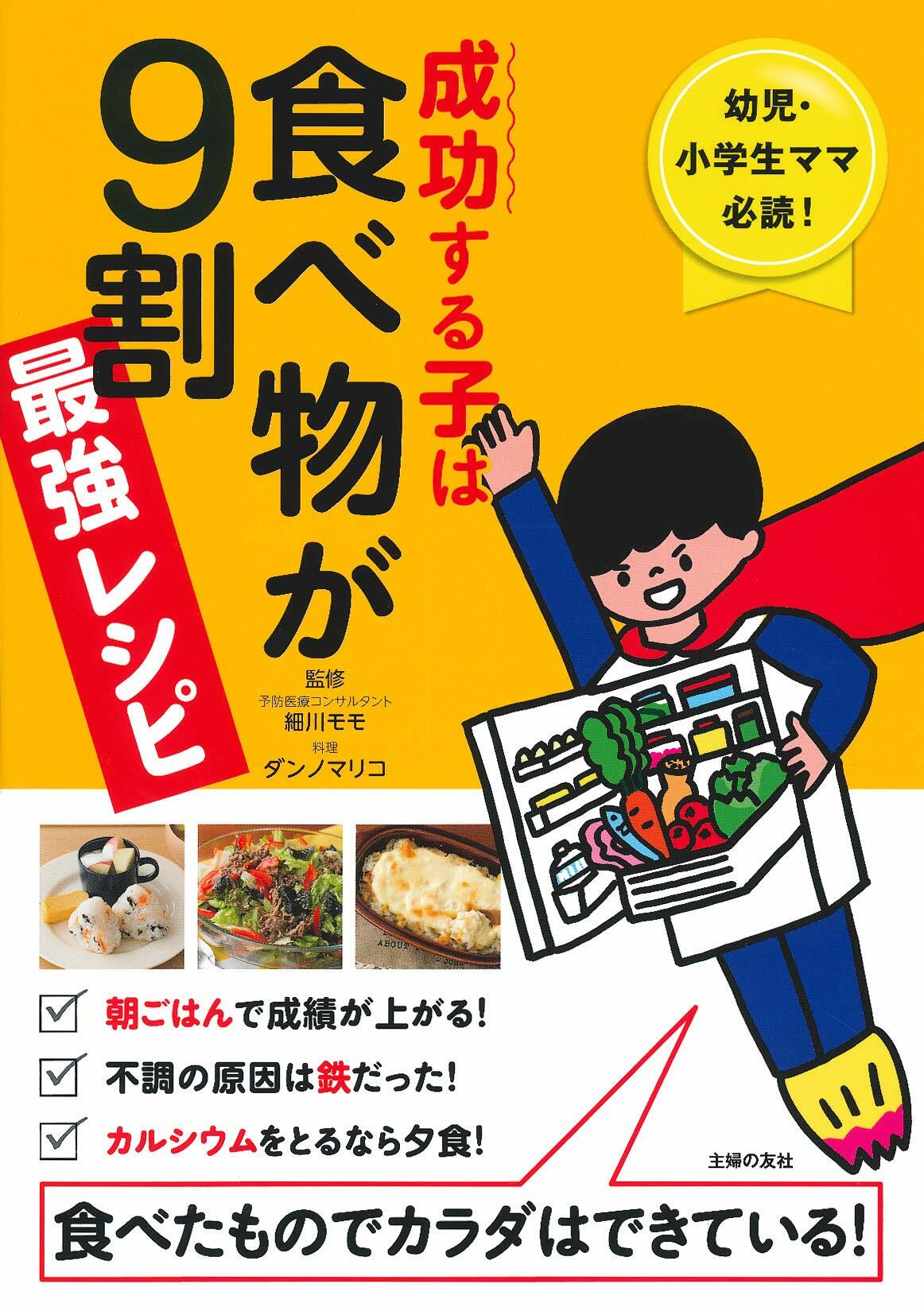 成功する子は食べ物が9割 最强レシピ