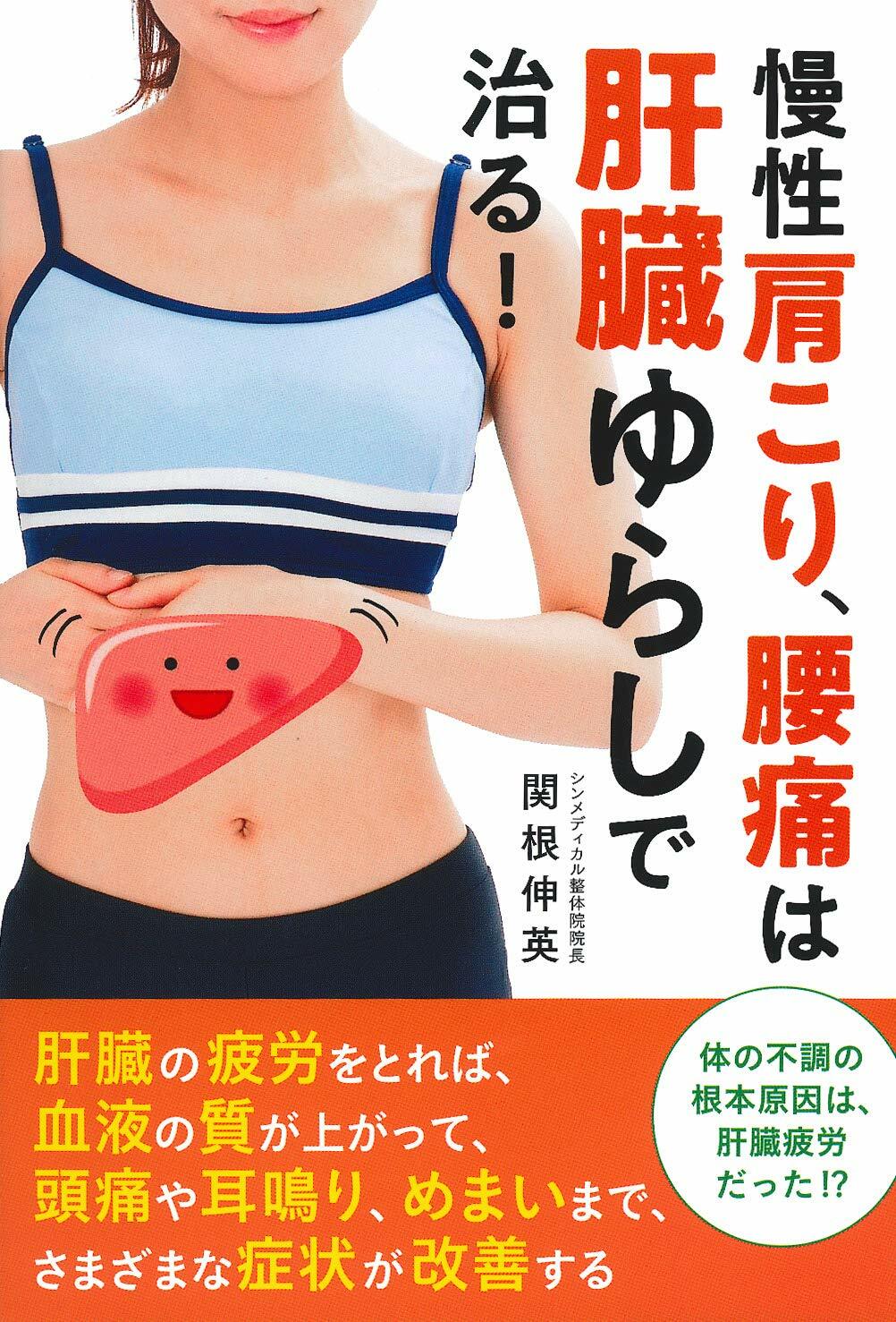 慢性肩こり、腰痛は肝臟ゆらしで治る!