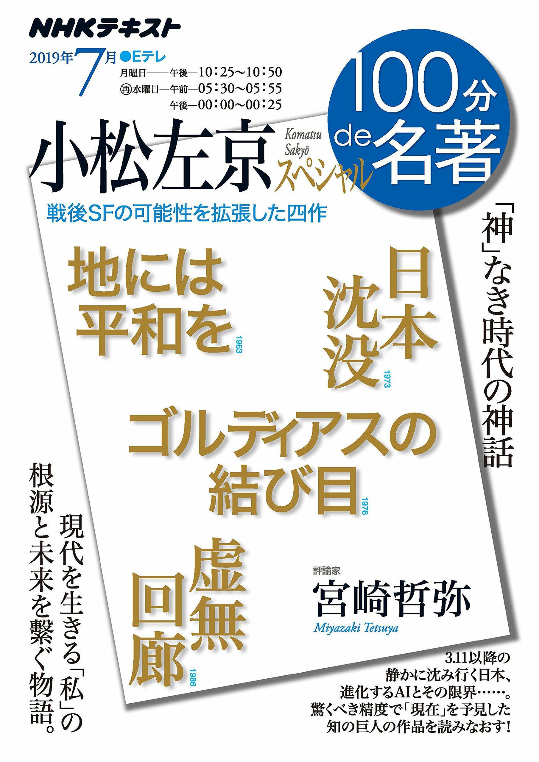 小松左京スペシャル 2019年7月 (NHK100分de名著)