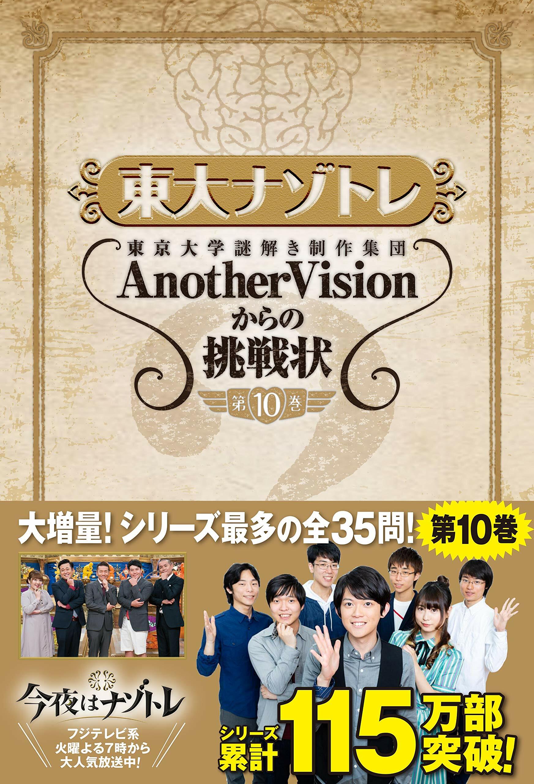 東大ナゾトレ AnotherVisionからの挑戰狀 第10卷