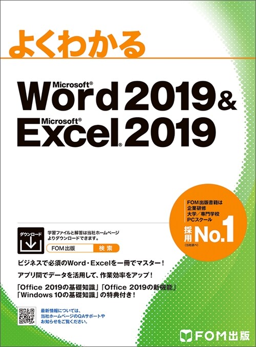 よくわかるMicrosoft Word 2019 & Microsoft Excel 2019