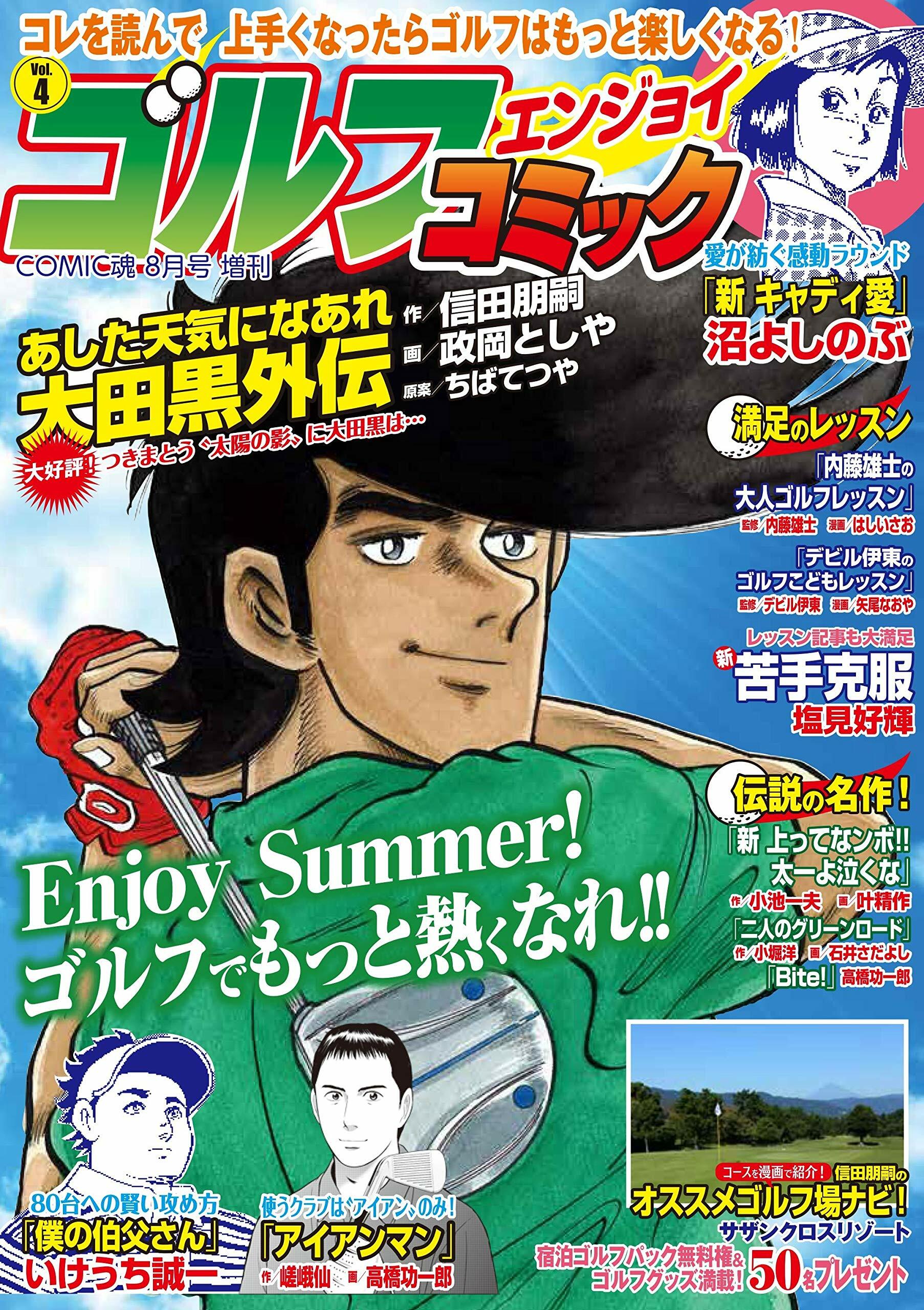 ゴルフエンジョイコミック Vol.4 COMIC魂 2019年08月號增刊