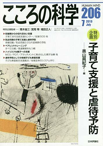 こころの科學206號 子育て支援と虐待予防