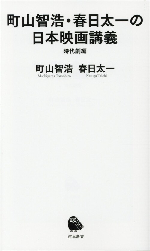 町山智浩·春日太一の日本映畵講義 時代劇編