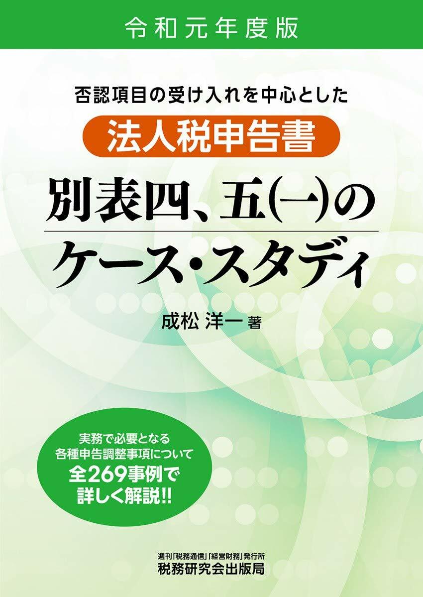 法人稅申告書別表四、五(一)のケ-ス·スタディ (令和元年)