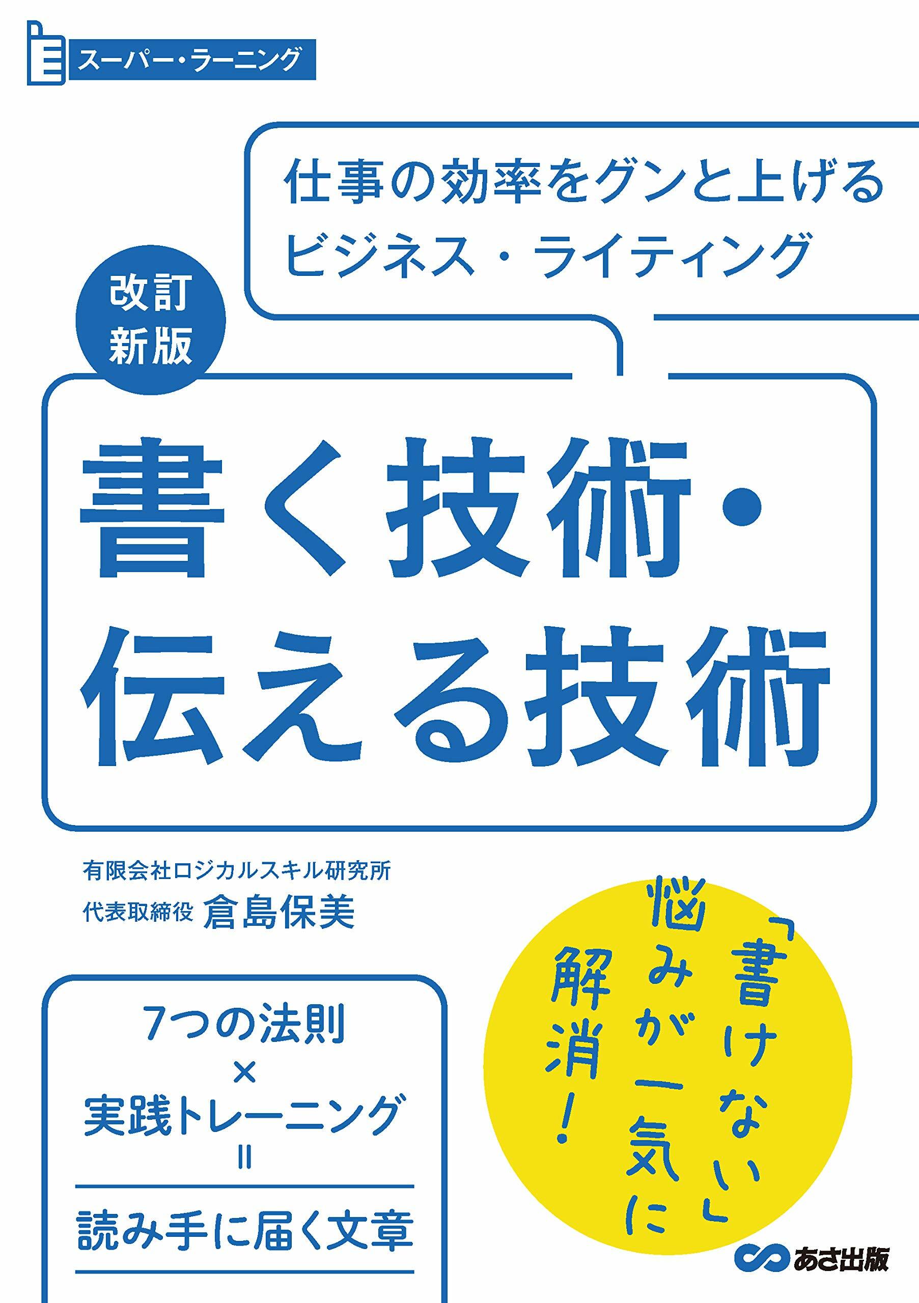 書く技術·傳える技術