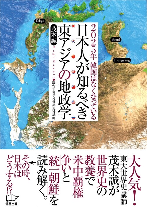 日本人が知るべき東アジアの地政學