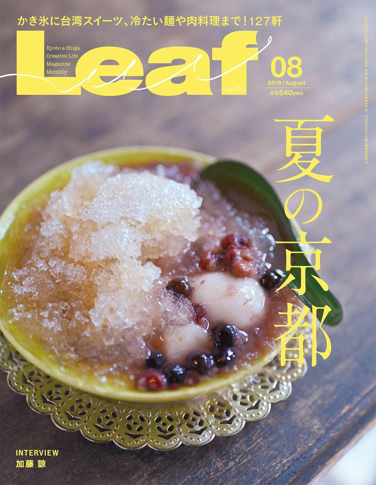 Leaf 2019年 8月號