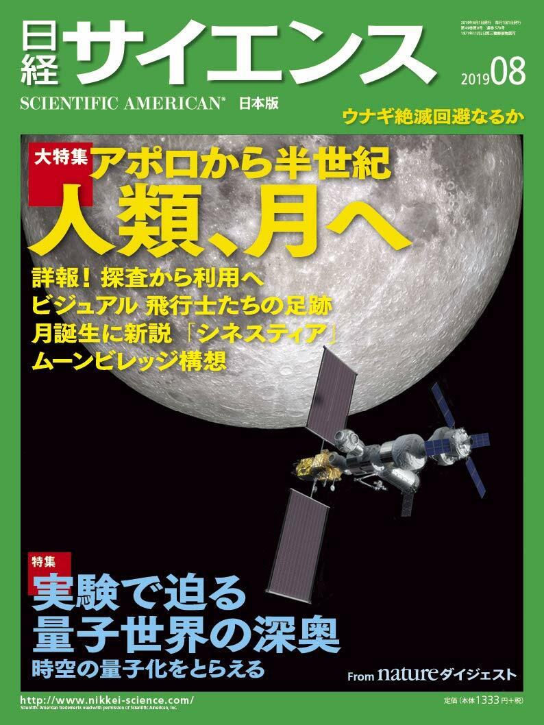 日經サイエンス 2019年 8月號