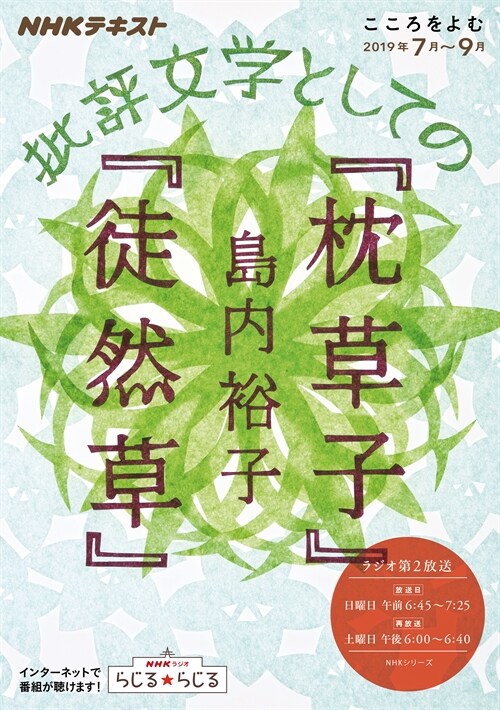 こころをよむ批評文學としての『枕草子』『徒然草』